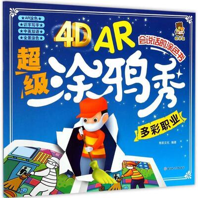 4D AR涂鸦秀 9787558507793 北方妇女儿童出版社有限责任公司 格韵文化 编著