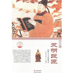 9787514330427 现代出版 肖东发 发明巨匠 编 著 发明天工与创造英才 罗洁 中华精神家园·杰出人物 社