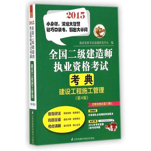 2013全国二级建造师执业资格考试考典:建设工程施工管理 执业资格考试命题研究中心 编 9787534591365