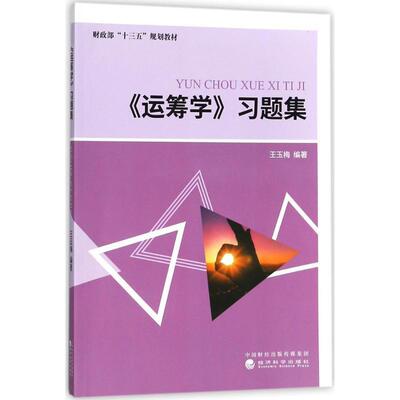 运筹学习题集 王玉梅 9787514186505