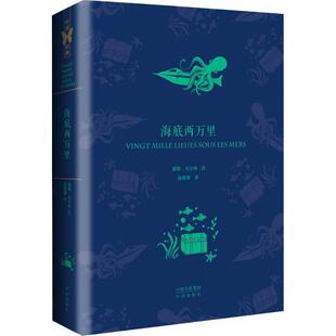 社 法 Verne 9787500157670 Gabriel 中译出版 Jules 海底两万里 儒勒·凡尔纳