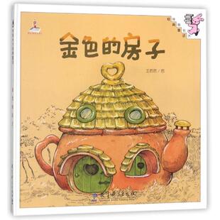 房子 9787504194558 教育科学出版 伴我长大经典 王菂菂 金色 社 图 童话