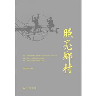 社 江西高校出版 傅玉丽 9787549387168 照亮乡村