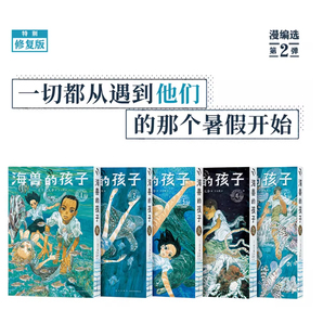 《海兽的孩子》特别修复版5册套装 带着海潮气息的稀有之作 五十岚大介 海兽之子 漫画 读库·漫编室
