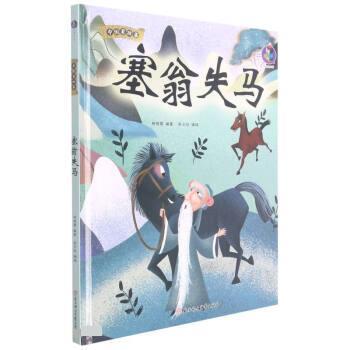 塞翁失马 9787558557743 北方妇女儿童出版社 林晓慧