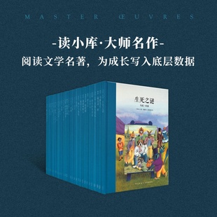 阅读文学名著 读小库 30册套装 为成长写入底层数据 大师名作