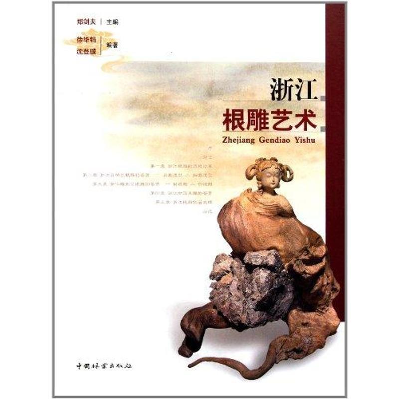 浙江根雕艺术 9787503862359 中国林业出版社 郑剑夫　主编,徐华铛　等编著
