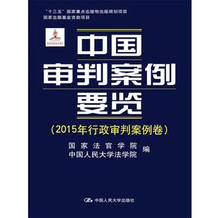 9787300251981 中国人民大学法学院 中国人民大学出版 国家法官学院 编 社 中国审判案例要览