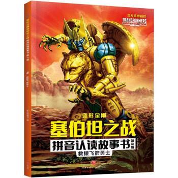 变形金刚塞伯坦之战 拼音认读故事书 第3辑:救援飞箭勇士 9787545571943 天地出版社 新天地童书