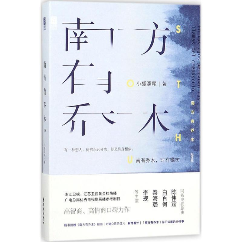 南方有乔木 978754731青春/都市/言情/轻