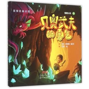 9787540593155 新世纪 罗燕 勇气 绘画 译者 悦读角绘本馆 奥克利 贝奥武夫 英