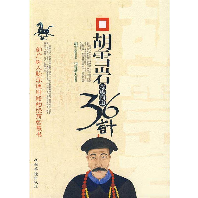 胡雪岩操纵商道36计 司马烈人 解译 9787801206527