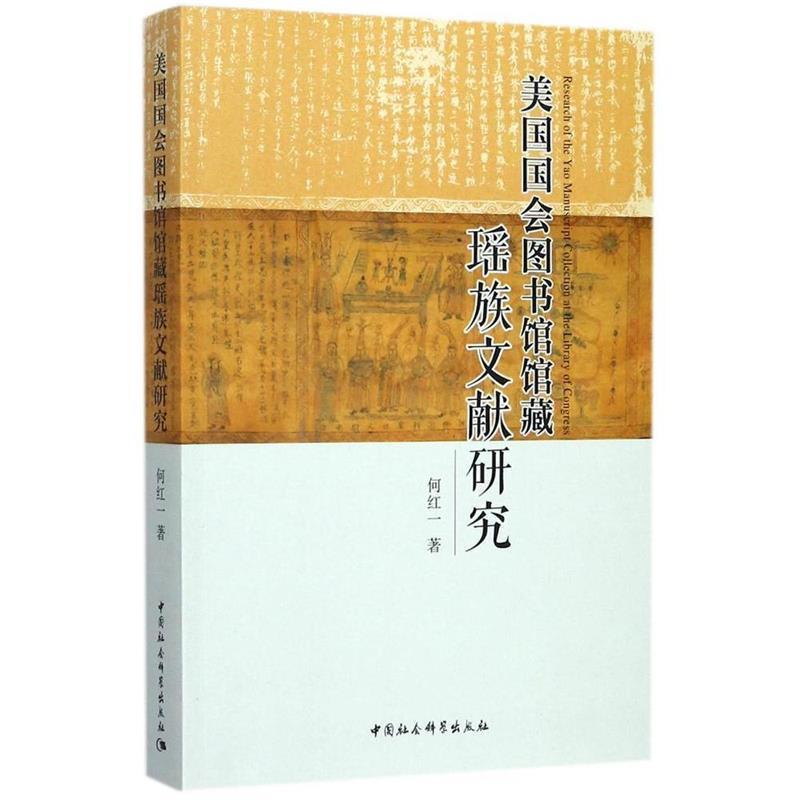美国国会图书馆馆藏瑶族文献研究 9787516198858 中国社会科学出版社 何红一 著