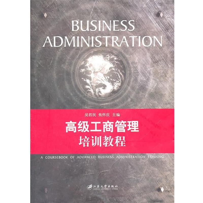 工商管理培训教程 9787811302134 江苏大学出版社 吴君民　等主编