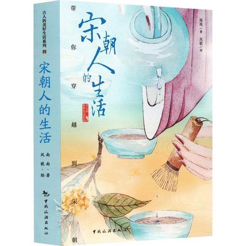宋朝人的生活 9787503271144 中国旅游出版社 南南
