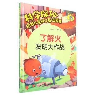 社 了解火 发明大作战 9787551440417 浙江摄影出版