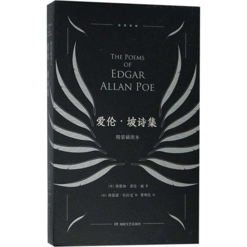 爱伦·坡诗集 9787540485559 湖南文艺出版社 (美)埃德加·爱伦·坡(Edgar Allan Poe) 著,(法)埃德蒙·杜拉克(Edmund Dulac) 图,