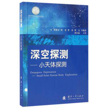 深空探测-小天体探测 9787118103526 国防工业出版社 侯建文,阳光,曹涛,贺亮 等 著
