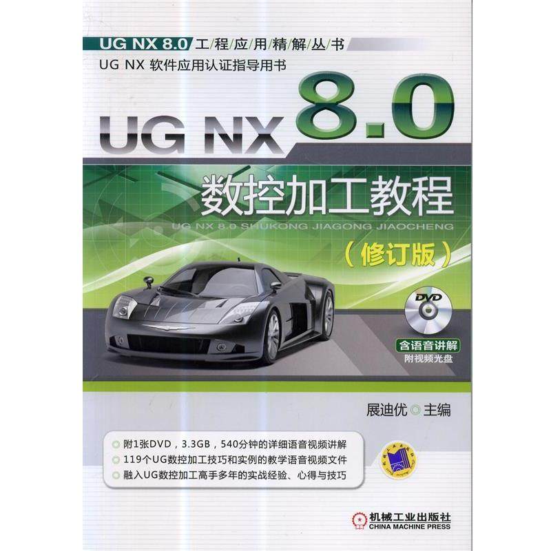 UG NX 8.0数控加工教程 9787111440680 机械工业出版社 展迪优　主编