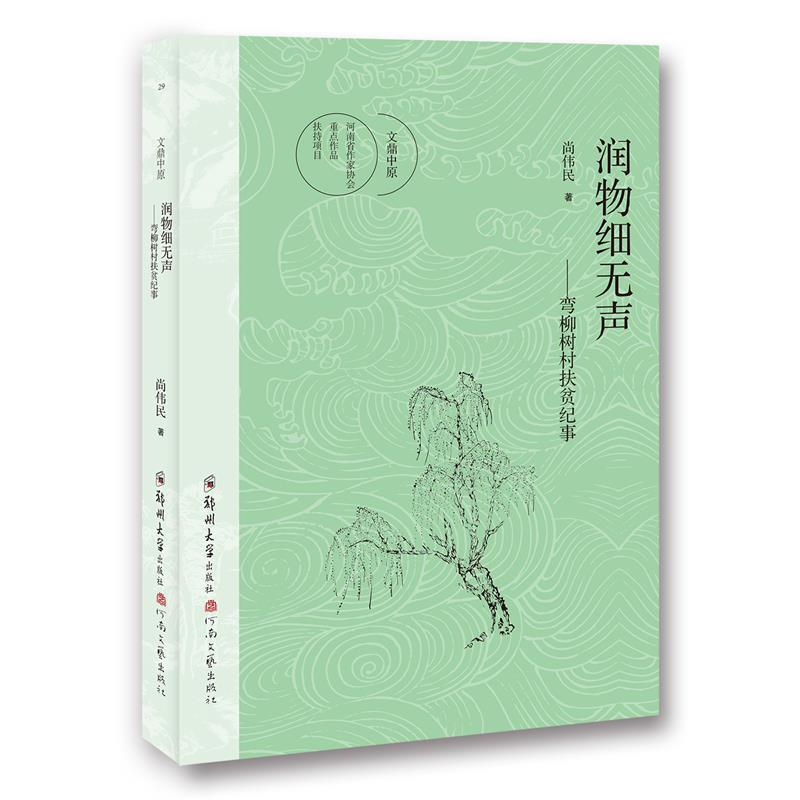 润物细无声:弯柳树村扶贫纪事 尚伟民 9787564576462 郑州大学出版社