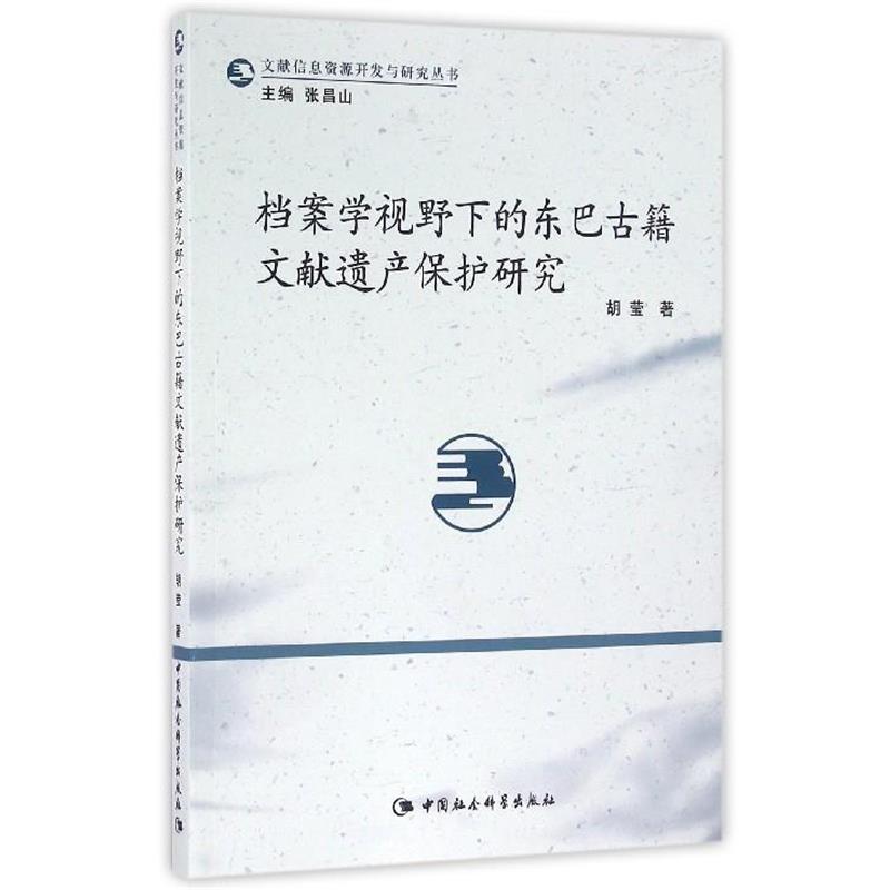 档案学视野下的东巴古籍文献遗产保护研究 9787516180464 中国社会科学出版社