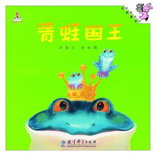 9787504182821 教育科学出版 谷米 伴我长大经典 图 文 童话 冰波 青蛙国王 社