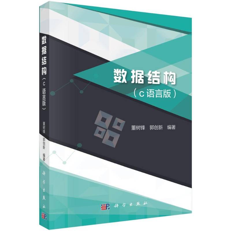 RT正版 数据结构:C语言版 9787030567413  科学出版社