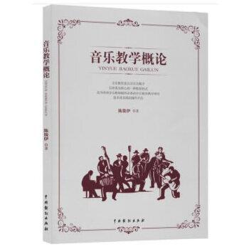 音乐教学概论 9787104049104 中国戏剧出版社 陈俊伊