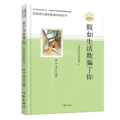 假如生活欺骗了你 夏放谭小红 9787521203516