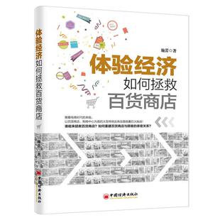 施蕾 体验经济如何拯救百货商店 社 中国经济出版 著 9787513639323