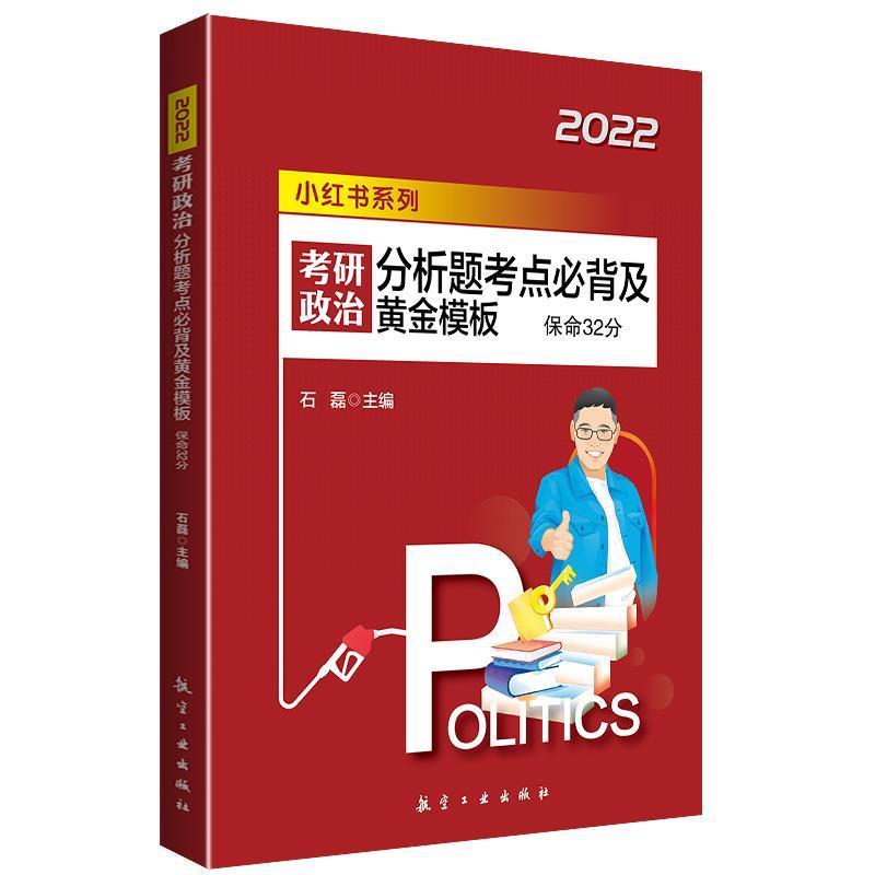 2022石磊考研政治 分析题考点必背及黄金模板  9787516525845