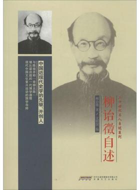 二十世纪名人自述系列·柳诒徵自述 9787539645360 安徽文艺出版社 文明国