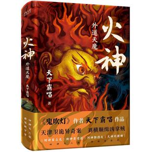 火神:外道天魔 9787559675347 北京联合出版有限公司 天下霸唱