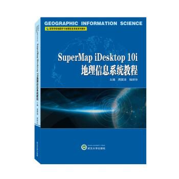 SuperMap iDesktop 10i地理信息系统教程 9787307231139 武汉大学出版社 周国清,陆妍玲
