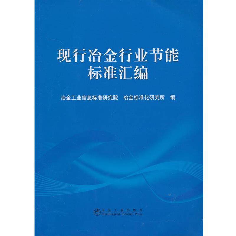 现行冶金行业节能标准汇编 9787502461607 冶金工业出版社 冶金工业信息标准研究院, 冶金标准化研究所
