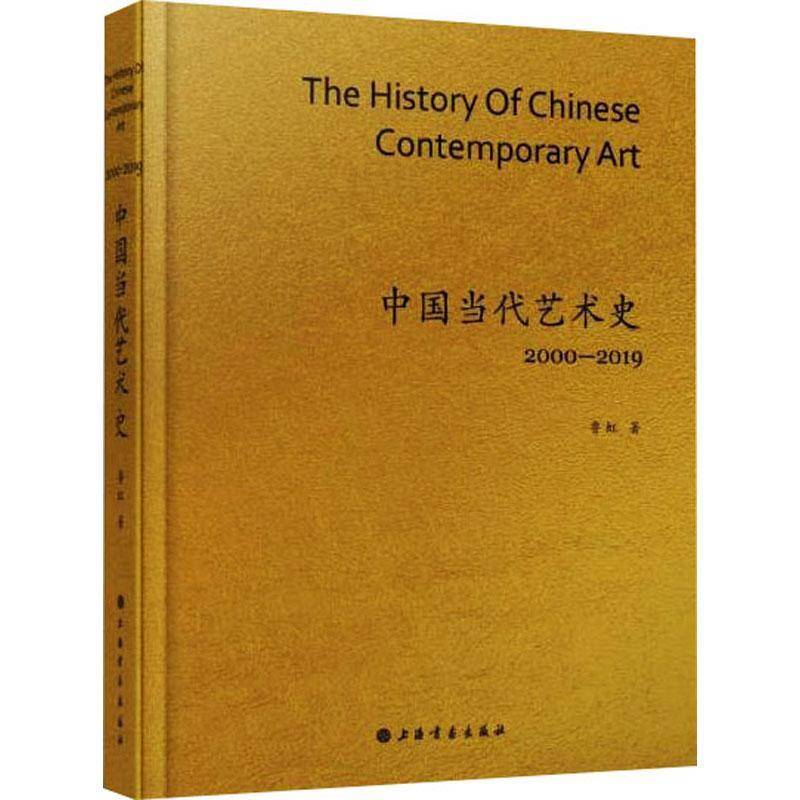 RT正版 中国当代艺术史：2000-2019 9787547928448  上海书画出版社