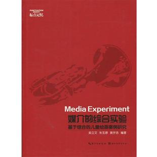 9787539493442 湖北美术出版 黄宇浩 综合实验：基于综合 著 朱玉婷 儿童绘画案例研究 吴立文 媒介 社