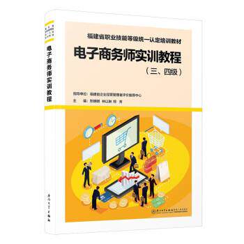 电子商务师实训教程 9787561588017 厦门大学出版社 郑明明,林以琳,郑芳