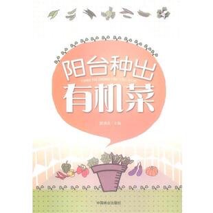 廖满英 阳台种出有机菜 社 中国林业出版 主编 9787503867958