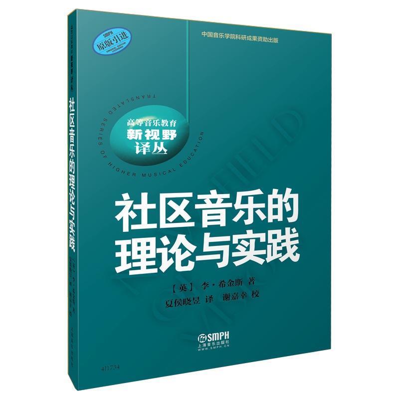 社区音乐的理论与实践 [英]李·,夏侯晓昱,谢嘉幸校 9787552318845 上海音乐出版社