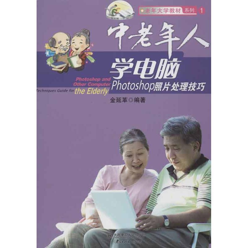 中老年人学电脑:Photoshop照片处理技巧 9787561174470 大连理工大学出版社 金延革　编著