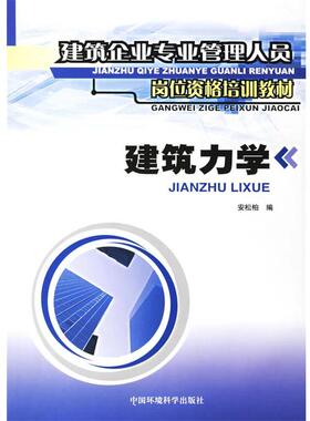 建筑力学 9787801353528 中国环境科学出版社 安松柏 编