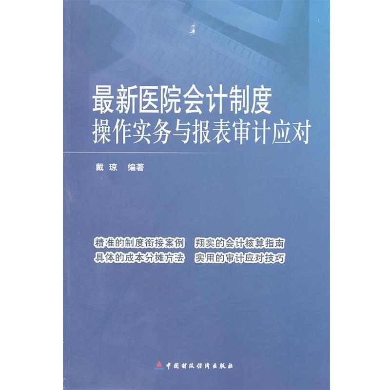 医院会计制度操作实务与报表审计应对 9787509529997 中国财政经济出版社 戴琼　编著