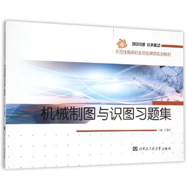 机械制图与识图习题集 9787566110954 哈尔滨工程大学出版社 王建红 编