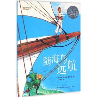 Holling 译 天天出版 周莉 著 Clancy 霍林·克兰西·霍林 美 社 9787501610990 随海鸟远航