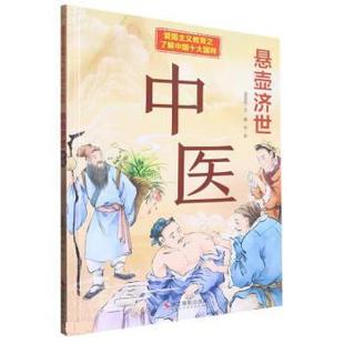 社 悬壶济世 中医 9787551441704 浙江摄影出版
