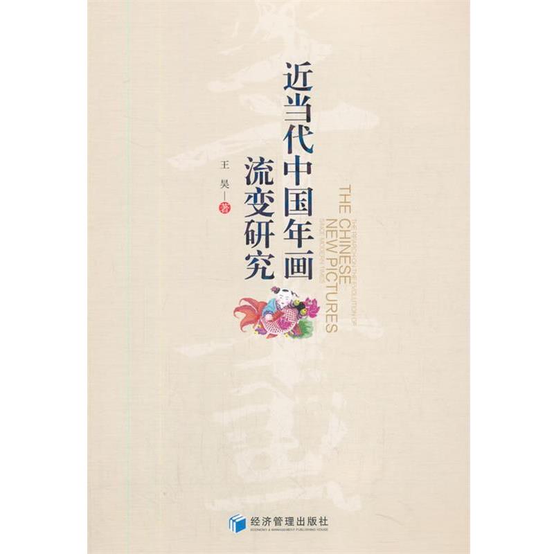 近当代中国年画流变研究 9787509674840 经济管理出版社 王昊 著