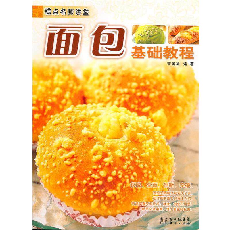 糕点名师讲堂－面包基础教程 9787545402384 广东经济出版社有限公司 黎国雄　编著