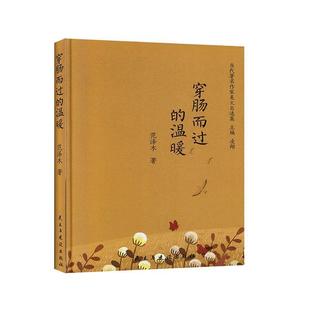 9787513927550 民主与建设出版 社 穿肠而过 凌翔 当代作家美文自选集 范泽木著 编 温暖