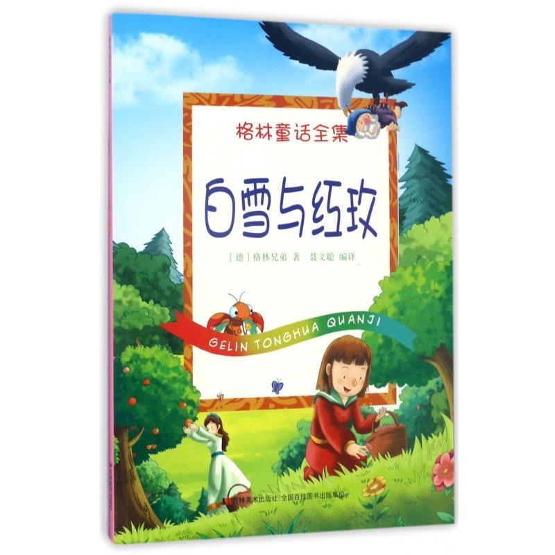 格林童话全集 白雪与红玫 9787557506186 吉林美术出版社 [德] 格林兄弟 著,聂文聪 译